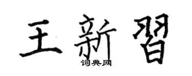 何伯昌王新习楷书个性签名怎么写