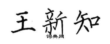 何伯昌王新知楷书个性签名怎么写