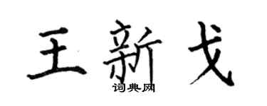 何伯昌王新戈楷书个性签名怎么写