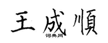 何伯昌王成顺楷书个性签名怎么写