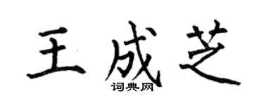 何伯昌王成芝楷书个性签名怎么写