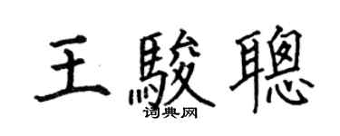 何伯昌王骏聪楷书个性签名怎么写