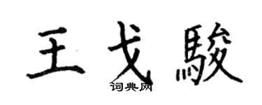 何伯昌王戈骏楷书个性签名怎么写