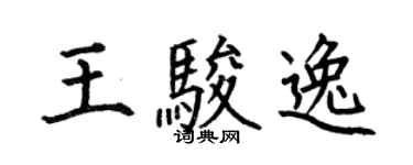 何伯昌王骏逸楷书个性签名怎么写