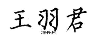 何伯昌王羽君楷书个性签名怎么写