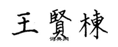 何伯昌王贤栋楷书个性签名怎么写