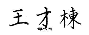 何伯昌王才栋楷书个性签名怎么写