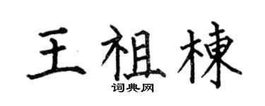 何伯昌王祖栋楷书个性签名怎么写