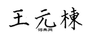 何伯昌王元栋楷书个性签名怎么写