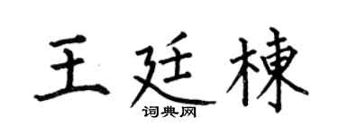 何伯昌王廷栋楷书个性签名怎么写