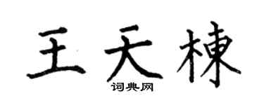 何伯昌王天栋楷书个性签名怎么写