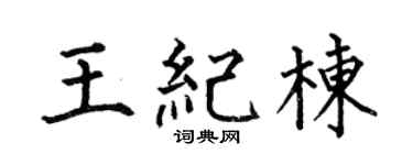 何伯昌王纪栋楷书个性签名怎么写