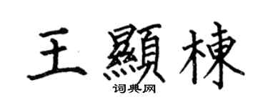 何伯昌王显栋楷书个性签名怎么写