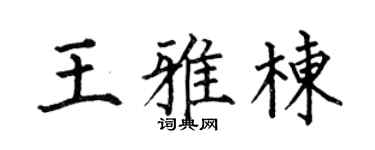 何伯昌王雅栋楷书个性签名怎么写