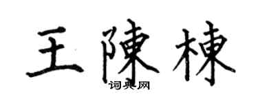 何伯昌王陈栋楷书个性签名怎么写