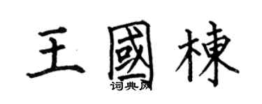 何伯昌王国栋楷书个性签名怎么写