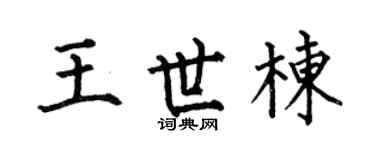 何伯昌王世栋楷书个性签名怎么写