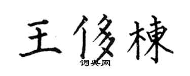 何伯昌王侈栋楷书个性签名怎么写