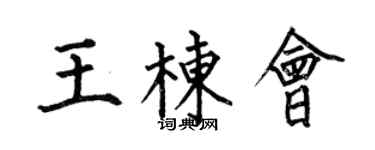 何伯昌王栋会楷书个性签名怎么写