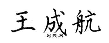 何伯昌王成航楷书个性签名怎么写