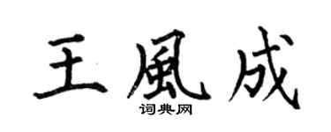 何伯昌王风成楷书个性签名怎么写