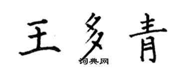 何伯昌王多青楷书个性签名怎么写