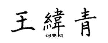 何伯昌王纬青楷书个性签名怎么写