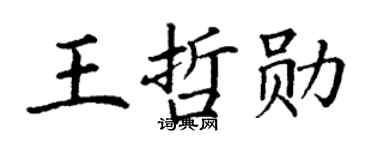 丁谦王哲勋楷书个性签名怎么写