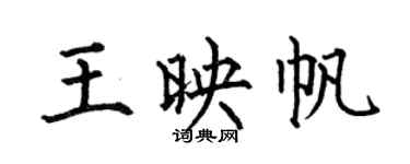 何伯昌王映帆楷书个性签名怎么写