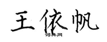 何伯昌王依帆楷书个性签名怎么写