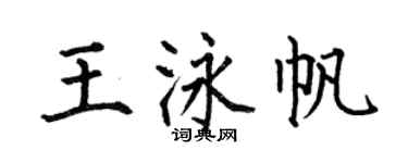 何伯昌王泳帆楷书个性签名怎么写