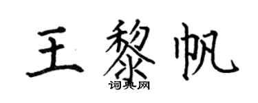 何伯昌王黎帆楷书个性签名怎么写