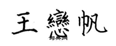 何伯昌王恋帆楷书个性签名怎么写