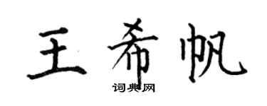 何伯昌王希帆楷书个性签名怎么写