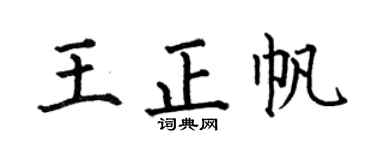 何伯昌王正帆楷书个性签名怎么写