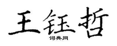 丁谦王钰哲楷书个性签名怎么写