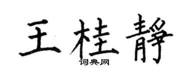 何伯昌王桂静楷书个性签名怎么写