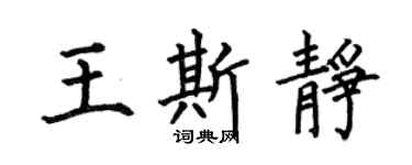 何伯昌王斯静楷书个性签名怎么写