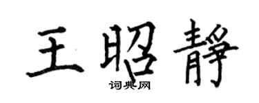 何伯昌王昭静楷书个性签名怎么写