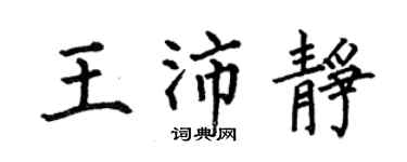 何伯昌王沛静楷书个性签名怎么写