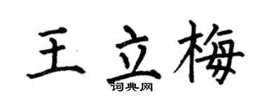 何伯昌王立梅楷书个性签名怎么写