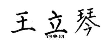 何伯昌王立琴楷书个性签名怎么写