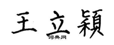 何伯昌王立颖楷书个性签名怎么写