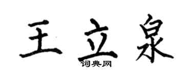 何伯昌王立泉楷书个性签名怎么写