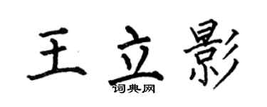 何伯昌王立影楷书个性签名怎么写