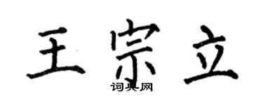 何伯昌王宗立楷书个性签名怎么写