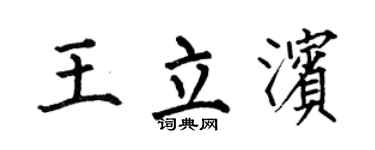 何伯昌王立滨楷书个性签名怎么写