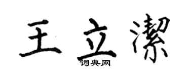 何伯昌王立洁楷书个性签名怎么写