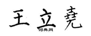 何伯昌王立尧楷书个性签名怎么写