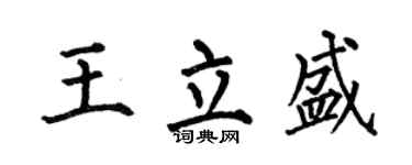 何伯昌王立盛楷书个性签名怎么写